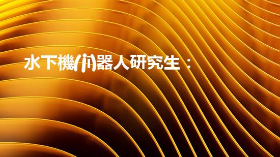 水下機(jī)器人研究生：探索深海奧秘，引領(lǐng)未來(lái)科技！